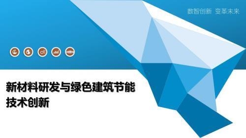 建筑節能材料最新研究,建筑節能材料最新研究,探索綠色未來 行業新聞 第3張 建筑節能材料最新研究,建筑節能材料最新研究,探索綠色未來 行業新聞 第3張