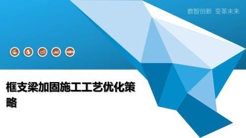 加固施工材料成本優化策略,加固施工材料成本優化策略之深度剖析 行業新聞 第4張 加固施工材料成本優化策略,加固施工材料成本優化策略之深度剖析 行業新聞 第4張