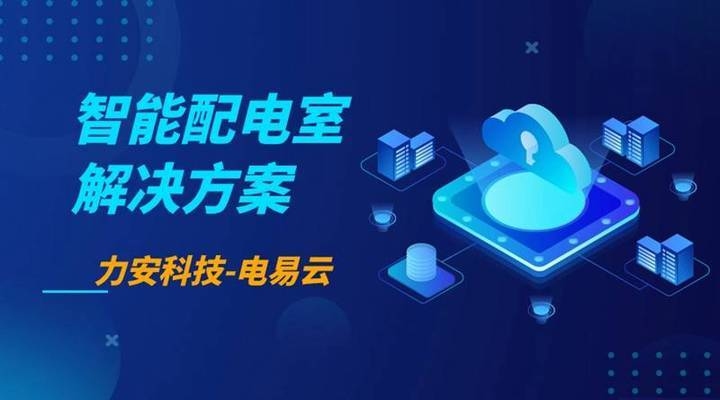 配電房智能化升級方案,配電房智能化升級,提升電力管理效能 行業新聞 第5張 配電房智能化升級方案,配電房智能化升級,提升電力管理效能 行業新聞 第5張