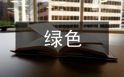 綠色建材在廠房中的應(yīng)用,綠色建材于廠房應(yīng)用 行業(yè)新聞 第3張 綠色建材在廠房中的應(yīng)用,綠色建材于廠房應(yīng)用 行業(yè)新聞 第3張