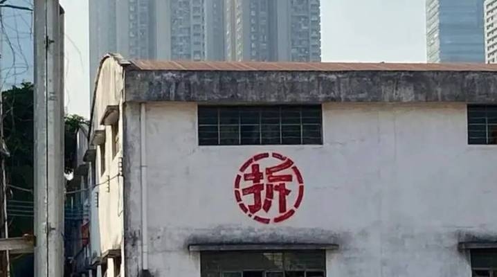 老舊房屋加固案例研究,老舊房屋加固,案例剖析與實踐探索 行業新聞 第3張 老舊房屋加固案例研究,老舊房屋加固,案例剖析與實踐探索 行業新聞 第3張