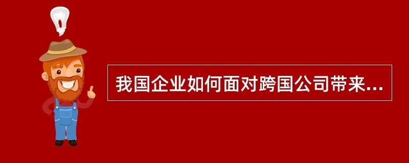 跨國企業在華競爭策略有哪些變化?跨國企業在華競爭策略的最新演變與趨勢分析 行業新聞 第4張 跨國企業在華競爭策略有哪些變化?跨國企業在華競爭策略的最新演變與趨勢分析 行業新聞 第4張