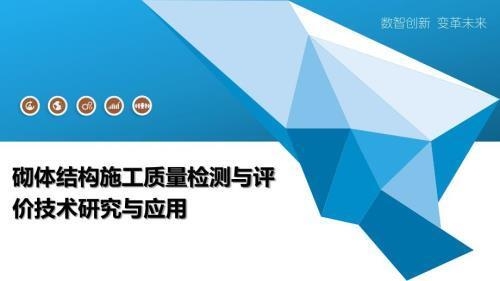 砌體結(jié)構(gòu)檢測技術(shù)的發(fā)展趨勢,砌體結(jié)構(gòu)檢測技術(shù)的創(chuàng)新與應(yīng)用前景 行業(yè)新聞 第3張 砌體結(jié)構(gòu)檢測技術(shù)的發(fā)展趨勢,砌體結(jié)構(gòu)檢測技術(shù)的創(chuàng)新與應(yīng)用前景 行業(yè)新聞 第3張