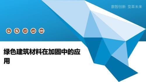 建筑加固材料環(huán)保性能評(píng)估,建筑加固材料環(huán)保性能評(píng)估研究 行業(yè)新聞 第2張 建筑加固材料環(huán)保性能評(píng)估,建筑加固材料環(huán)保性能評(píng)估研究 行業(yè)新聞 第2張
