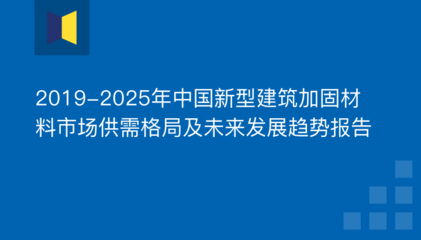 建筑加固行業競爭格局分析,中國建筑加固行業市場競爭格局及發展趨勢分析 行業新聞 第6張 建筑加固行業競爭格局分析,中國建筑加固行業市場競爭格局及發展趨勢分析 行業新聞 第6張