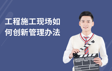 施工技術管理創(chuàng)新方法,施工技術管理創(chuàng)新方法與實踐策略 行業(yè)新聞 第3張 施工技術管理創(chuàng)新方法,施工技術管理創(chuàng)新方法與實踐策略 行業(yè)新聞 第3張