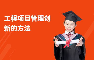 施工技術管理創(chuàng)新方法,施工技術管理創(chuàng)新方法與實踐策略 行業(yè)新聞 第4張 施工技術管理創(chuàng)新方法,施工技術管理創(chuàng)新方法與實踐策略 行業(yè)新聞 第4張