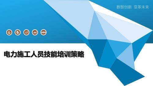 施工人員培訓提升策略,施工人員技能提升與高效培訓策略研究 行業新聞 第3張 施工人員培訓提升策略,施工人員技能提升與高效培訓策略研究 行業新聞 第3張