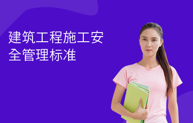 施工現(xiàn)場安全規(guī)范標(biāo)準(zhǔn)查詢,施工現(xiàn)場安全規(guī)范標(biāo)準(zhǔn)查詢指南 行業(yè)新聞 第3張 施工現(xiàn)場安全規(guī)范標(biāo)準(zhǔn)查詢,施工現(xiàn)場安全規(guī)范標(biāo)準(zhǔn)查詢指南 行業(yè)新聞 第3張