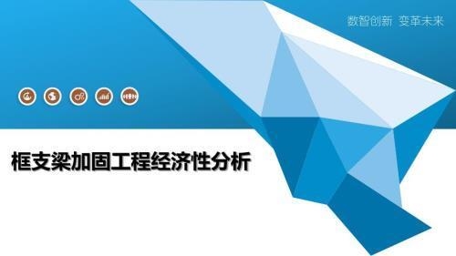 建筑加固成本效益案例分析,建筑加固項目的成本效益分析與優化策略 行業新聞 第6張 建筑加固成本效益案例分析,建筑加固項目的成本效益分析與優化策略 行業新聞 第6張