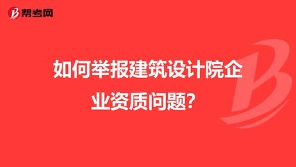 設計院資質評定常見問題,設計院資質評定常見問題解析與指南 行業新聞 第3張 設計院資質評定常見問題,設計院資質評定常見問題解析與指南 行業新聞 第3張