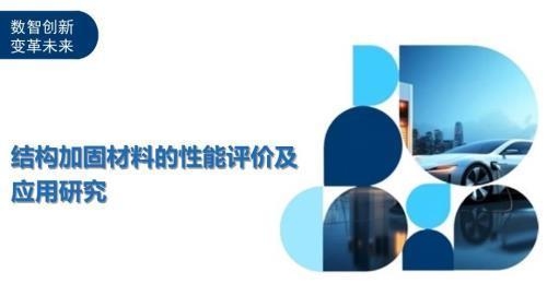 建筑加固材料環保性能評價,建筑加固材料環保性能評價 行業新聞 第3張 建筑加固材料環保性能評價,建筑加固材料環保性能評價 行業新聞 第3張
