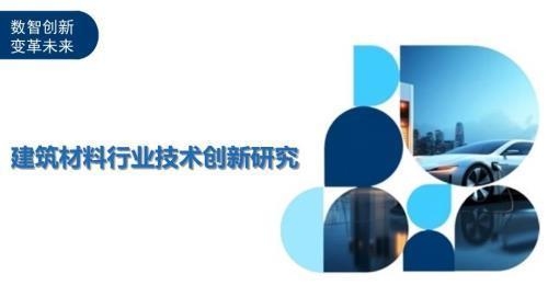 建筑加固材料技術創新動態,建筑加固材料技術創新動態與未來發展趨勢 行業新聞 第5張 建筑加固材料技術創新動態,建筑加固材料技術創新動態與未來發展趨勢 行業新聞 第5張