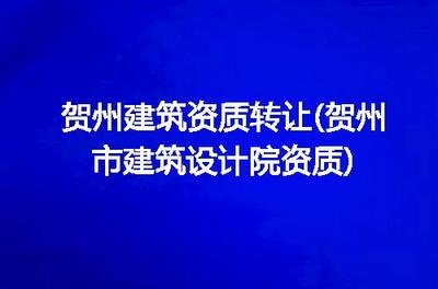設計院資質轉讓注意事項,設計院資質轉讓的關鍵要點與風險防范指南 行業新聞 第4張 設計院資質轉讓注意事項,設計院資質轉讓的關鍵要點與風險防范指南 行業新聞 第4張