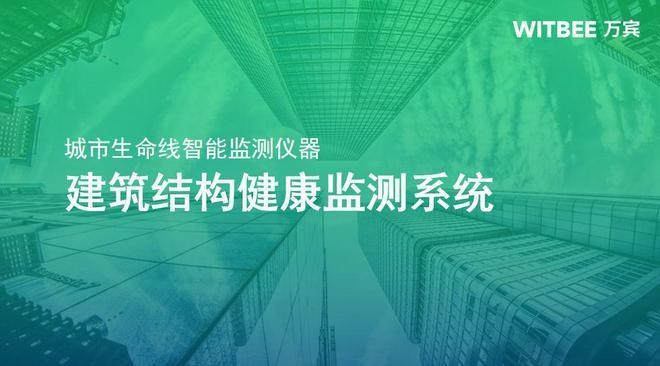 建筑結構健康監測新進展，建筑結構健康監測技術的最新研究進展 行業新聞 第5張