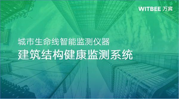 建筑結構健康監測新進展，建筑結構健康監測技術的最新研究進展 行業新聞 第3張