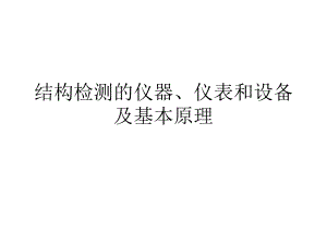 結構性能檢測儀器選型指南,結構性能檢測儀器選型指南 行業新聞 第3張 結構性能檢測儀器選型指南,結構性能檢測儀器選型指南 行業新聞 第3張