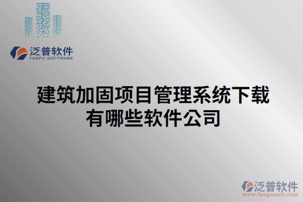如何監控加固施工進度,加固施工進度監控方法與技巧 行業新聞 第3張 如何監控加固施工進度,加固施工進度監控方法與技巧 行業新聞 第3張