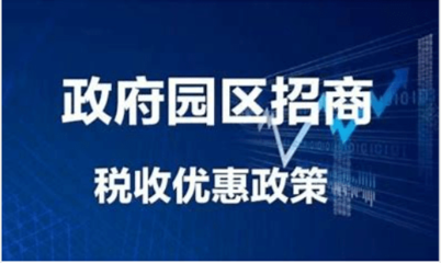 稅收?qǐng)@區(qū)返稅對(duì)企業(yè)影響，稅收?qǐng)@區(qū)返稅政策對(duì)企業(yè)經(jīng)營發(fā)展的影響分析 行業(yè)新聞 第4張