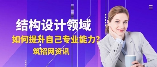 結(jié)構(gòu)設(shè)計(jì)師如何提升專業(yè)能力,結(jié)構(gòu)設(shè)計(jì)師專業(yè)能力提升的10個(gè)有效方法 行業(yè)新聞 第3張 結(jié)構(gòu)設(shè)計(jì)師如何提升專業(yè)能力,結(jié)構(gòu)設(shè)計(jì)師專業(yè)能力提升的10個(gè)有效方法 行業(yè)新聞 第3張