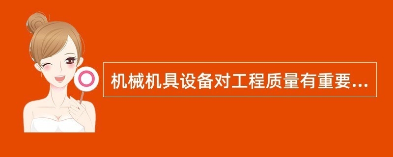 施工機械選擇對質量的影響分析,施工機械選擇對工程質量的影響分析與優化策略,施工機械選擇對工程質量的影響分析與優化策略 行業新聞 第3張 施工機械選擇對質量的影響分析,施工機械選擇對工程質量的影響分析與優化策略,施工機械選擇對工程質量的影響分析與優化策略 行業新聞 第3張