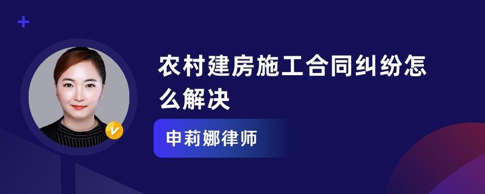 農(nóng)村建房施工合同糾紛預(yù)防,農(nóng)村建房施工合同糾紛的預(yù)防措施與法律建議 行業(yè)新聞 第3張 農(nóng)村建房施工合同糾紛預(yù)防,農(nóng)村建房施工合同糾紛的預(yù)防措施與法律建議 行業(yè)新聞 第3張