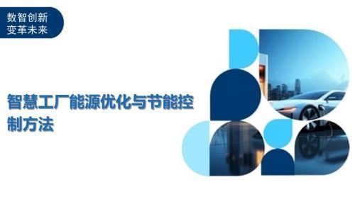 如何優化廠房的能源使用,高效節能策略,優化廠房能源使用的實用指南 行業新聞 第3張 如何優化廠房的能源使用,高效節能策略,優化廠房能源使用的實用指南 行業新聞 第3張