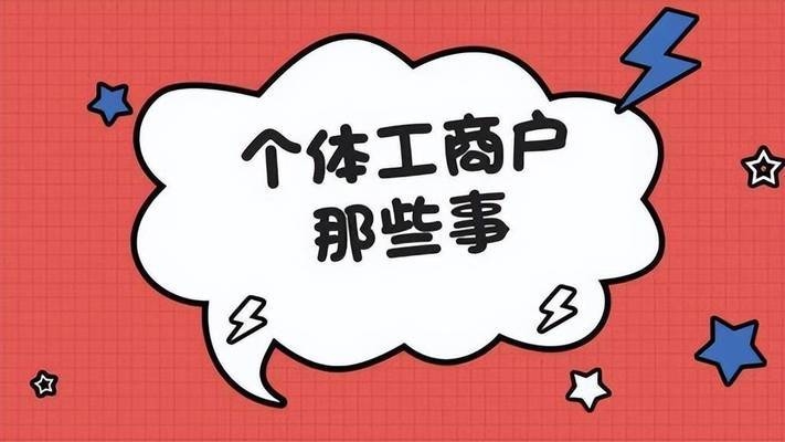 稅收園區個體戶注冊指南，稅收優惠園區個體戶注冊全流程指南，（注，若需調整側重點，如強調政策解析、操作步驟等，可補充說明具體方向優化標題。） 行業新聞 第4張