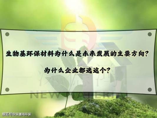 生物基材料的環(huán)保優(yōu)勢(shì)分析,生物基材料的環(huán)保優(yōu)勢(shì)及其應(yīng)用前景分析 行業(yè)新聞 第4張 生物基材料的環(huán)保優(yōu)勢(shì)分析,生物基材料的環(huán)保優(yōu)勢(shì)及其應(yīng)用前景分析 行業(yè)新聞 第4張