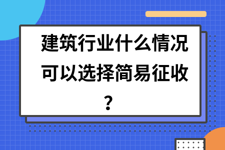 建筑行業稅收違法簡易征收案例,建筑行業簡易征收稅收違法典型案例解析 行業新聞 第3張 建筑行業稅收違法簡易征收案例,建筑行業簡易征收稅收違法典型案例解析 行業新聞 第3張