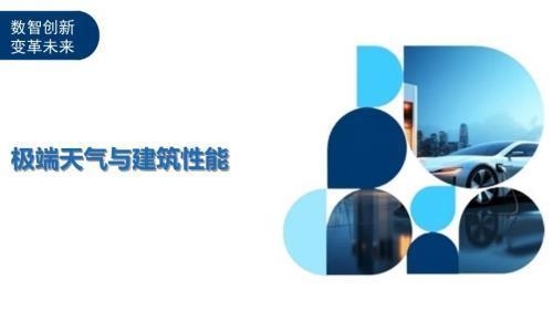 極端天氣對建筑耐久性影響,極端天氣下建筑耐久性的挑戰與 行業新聞 第3張 極端天氣對建筑耐久性影響,極端天氣下建筑耐久性的挑戰與 行業新聞 第3張