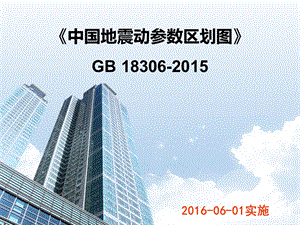 地震動參數區劃圖解讀,地震動參數區劃圖,解讀要點 行業新聞 第3張 地震動參數區劃圖解讀,地震動參數區劃圖,解讀要點 行業新聞 第3張