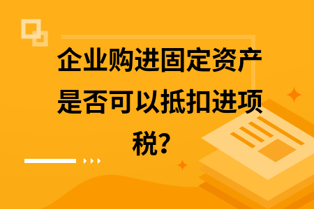 固定資產(chǎn)購置時(shí)機(jī)對稅負(fù)的影響,固定資產(chǎn)購置時(shí)機(jī)與稅負(fù)關(guān)聯(lián)探究 行業(yè)新聞 第2張 固定資產(chǎn)購置時(shí)機(jī)對稅負(fù)的影響,固定資產(chǎn)購置時(shí)機(jī)與稅負(fù)關(guān)聯(lián)探究 行業(yè)新聞 第2張