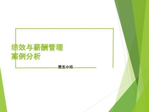 績效考核與薪酬掛鉤案例,績效考核與薪酬掛鉤,真實案例深度剖析 行業(yè)新聞 第5張 績效考核與薪酬掛鉤案例,績效考核與薪酬掛鉤,真實案例深度剖析 行業(yè)新聞 第5張