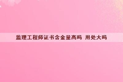 工程監理崗位的市場需求分析,工程監理崗位市場需求現狀及趨勢剖析 行業新聞 第6張 工程監理崗位的市場需求分析,工程監理崗位市場需求現狀及趨勢剖析 行業新聞 第6張