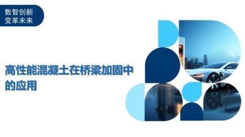 高性能混凝土在橋梁加固中的應(yīng)用,高性能混凝土于橋梁加固的卓越應(yīng)用,或者,高性能混凝土,橋梁加固的得力之選 行業(yè)新聞 第3張 高性能混凝土在橋梁加固中的應(yīng)用,高性能混凝土于橋梁加固的卓越應(yīng)用,或者,高性能混凝土,橋梁加固的得力之選 行業(yè)新聞 第3張