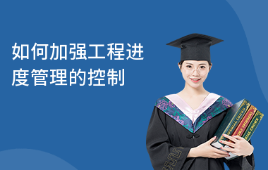 加固工程進度監控方法,加固工程進度監控的有效方法及策略詳解 行業新聞 第2張 加固工程進度監控方法,加固工程進度監控的有效方法及策略詳解 行業新聞 第2張