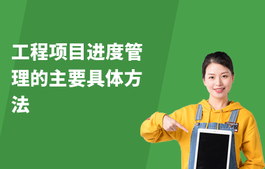 加固工程進度監控方法,加固工程進度監控的有效方法及策略詳解 行業新聞 第6張 加固工程進度監控方法,加固工程進度監控的有效方法及策略詳解 行業新聞 第6張