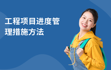 加固工程進度監控方法,加固工程進度監控的有效方法及策略詳解 行業新聞 第4張 加固工程進度監控方法,加固工程進度監控的有效方法及策略詳解 行業新聞 第4張