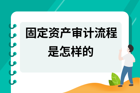 固定資產轉固流程的審計要點,固定資產轉固流程審計 行業新聞 第3張 固定資產轉固流程的審計要點,固定資產轉固流程審計 行業新聞 第3張
