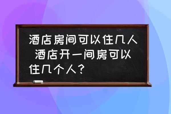 50間客房需要多少人,50間客房所需人力配置探究 行業(yè)新聞 第2張 50間客房需要多少人,50間客房所需人力配置探究 行業(yè)新聞 第2張