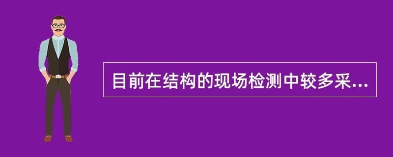 半破損檢測對結構影響評估,半破損檢測技術對建筑結構影響評估 行業新聞 第3張 半破損檢測對結構影響評估,半破損檢測技術對建筑結構影響評估 行業新聞 第3張