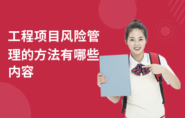 加固工程風(fēng)險管理與應(yīng)對,加固工程風(fēng)險管理與應(yīng)對 行業(yè)新聞 第4張 加固工程風(fēng)險管理與應(yīng)對,加固工程風(fēng)險管理與應(yīng)對 行業(yè)新聞 第4張