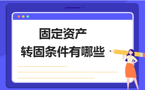 固定資產(chǎn)轉(zhuǎn)固流程的關(guān)鍵控制點(diǎn),固定資產(chǎn)轉(zhuǎn)固流程關(guān)鍵控制點(diǎn)解析 行業(yè)新聞 第2張 固定資產(chǎn)轉(zhuǎn)固流程的關(guān)鍵控制點(diǎn),固定資產(chǎn)轉(zhuǎn)固流程關(guān)鍵控制點(diǎn)解析 行業(yè)新聞 第2張