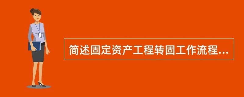 固定資產(chǎn)轉(zhuǎn)固流程的關(guān)鍵控制點(diǎn),固定資產(chǎn)轉(zhuǎn)固流程關(guān)鍵控制點(diǎn)解析 行業(yè)新聞 第3張 固定資產(chǎn)轉(zhuǎn)固流程的關(guān)鍵控制點(diǎn),固定資產(chǎn)轉(zhuǎn)固流程關(guān)鍵控制點(diǎn)解析 行業(yè)新聞 第3張