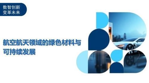 航空航天材料的未來發(fā)展趨勢 行業(yè)新聞 第3張 航空航天材料的未來發(fā)展趨勢 行業(yè)新聞 第3張