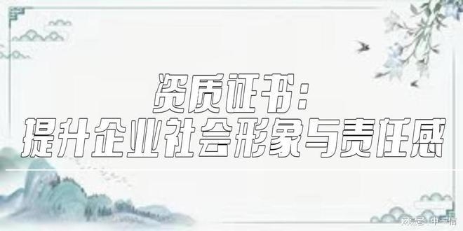 加固資質對企業信譽的影響 行業新聞 第3張