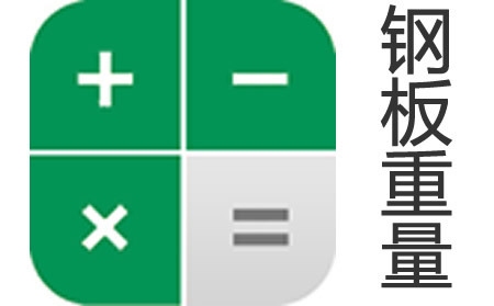 鋼板重量計算軟件推薦 行業(yè)新聞 第6張 鋼板重量計算軟件推薦 行業(yè)新聞 第6張
