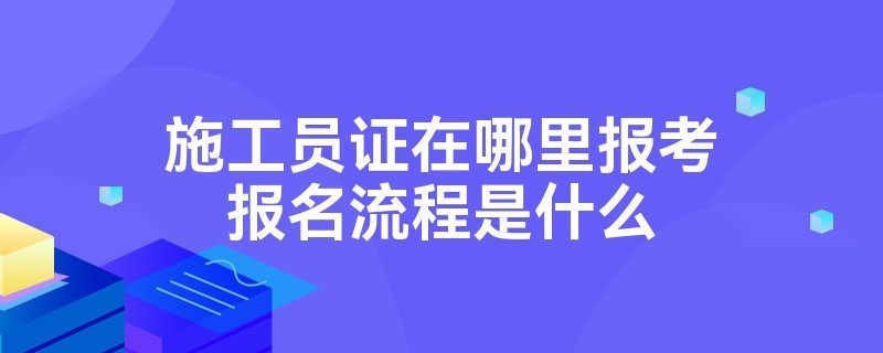 加固施工員考取注冊建造師指南 行業新聞 第2張 加固施工員考取注冊建造師指南 行業新聞 第2張