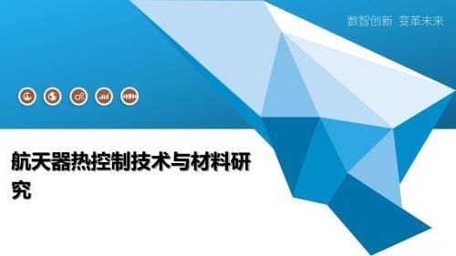 航天器耐高溫材料的未來發展趨勢 行業新聞 第4張 航天器耐高溫材料的未來發展趨勢 行業新聞 第4張